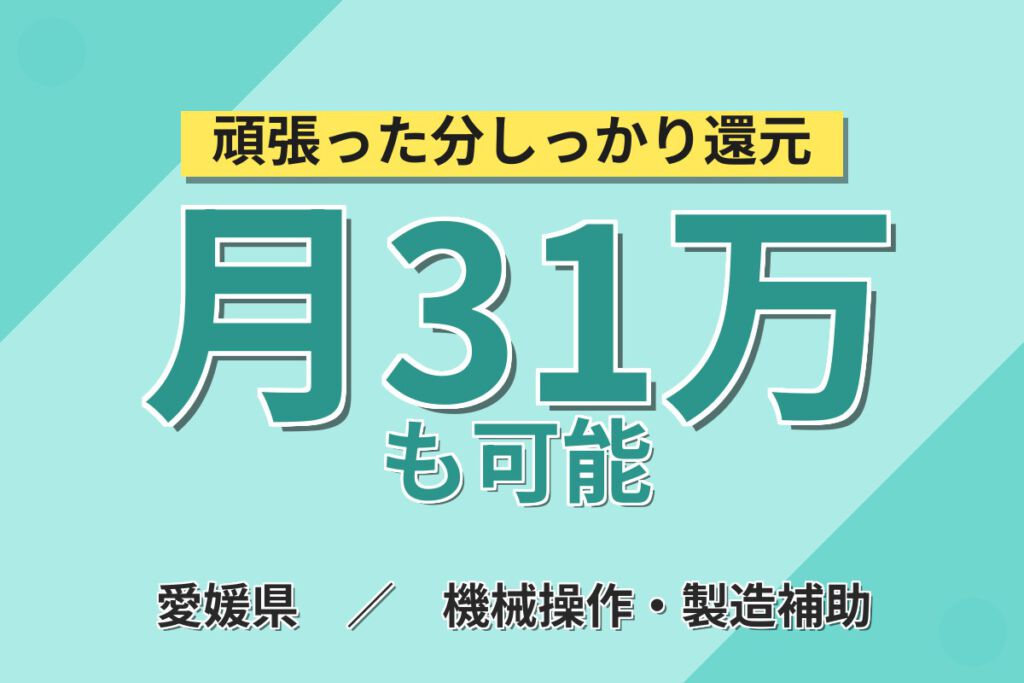 寮費無料×空調完備×職場の人間関係良好！製紙の巻取・断裁・梱包スタッフ／月収31万円可・3交替