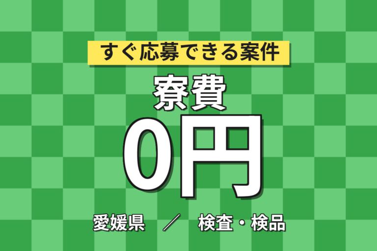 寮費無料1R×時給1300円×3交替！原材料の保守点検・品質管理スタッフ／月収25万円可・大手化学メーカー