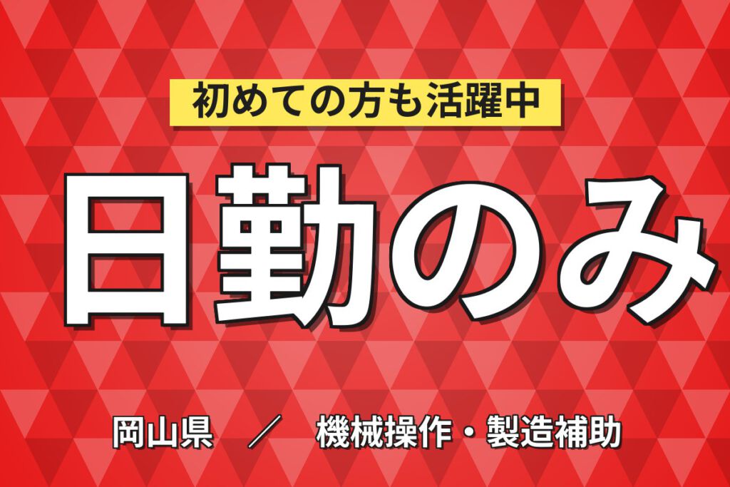 時給1300円×日勤×土日祝休み×長期休暇！金属粉製造のお仕事スタッフ／月収25万円可・大手電子部品メーカー