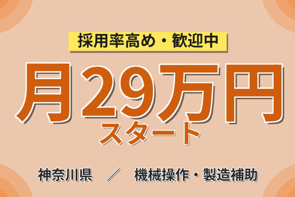 寮費補助6万円×無期正社員×湘南エリア！チタン原材料の製造・運搬・装置運転スタッフ／月収29万円可・3交替