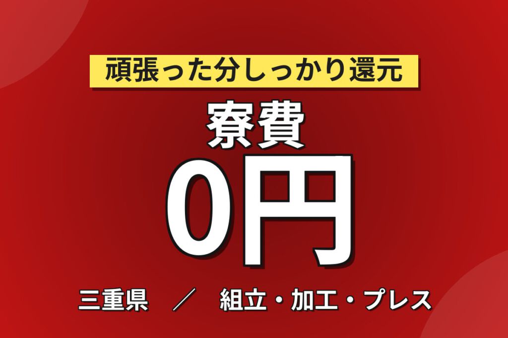 寮費無料×時給1200円×夜勤×土日祝休み×無料送迎！サッシ製造の切断・加工・組立スタッフ／月収28万円可