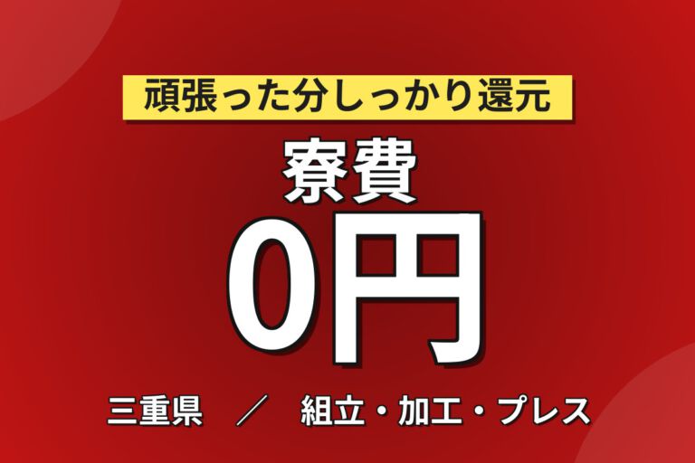 寮費無料×時給1200円×夜勤×土日祝休み×無料送迎！サッシ製造の切断・加工・組立スタッフ／月収28万円可