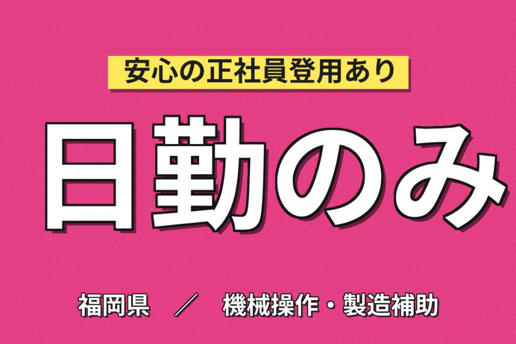 時給1400円×日勤×土日祝休み×長期休暇！発電機の組立・溶接・塗装スタッフ／月収24万円可