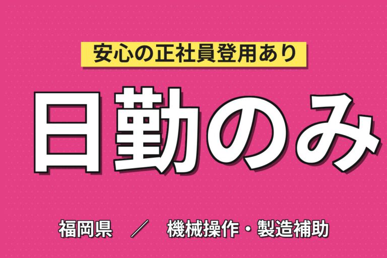 時給1400円×日勤×土日祝休み×長期休暇！発電機の組立・溶接・塗装スタッフ／月収24万円可