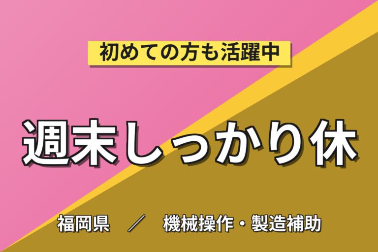 時給1350円×日勤×土日休み×長期休暇！発電機の組立・溶接・塗装スタッフ／月収22万円可