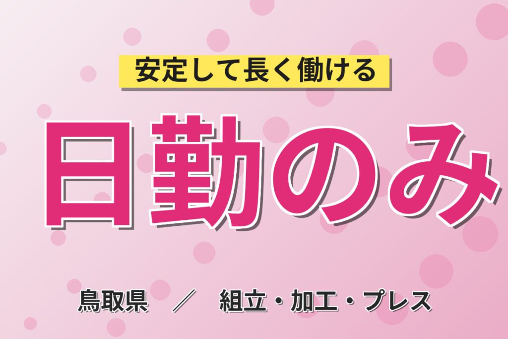 日勤×土日祝休み×長期休暇×残業少なめ！ドライブレコーダーの組立スタッフ／月収19万円可