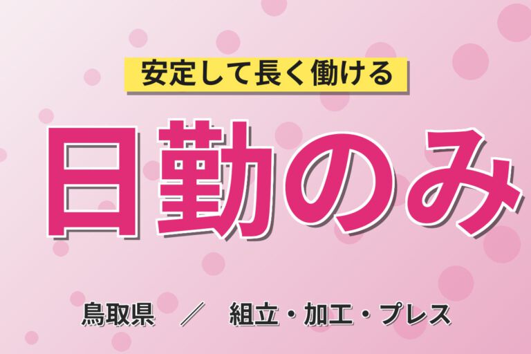 日勤×土日祝休み×長期休暇×残業少なめ！ドライブレコーダーの組立スタッフ／月収19万円可