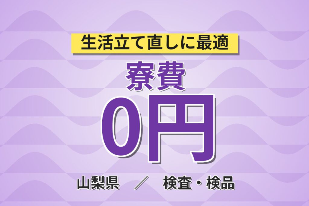 寮費無料×年間休日191日×食堂350円！スマホ薄膜製品の機械OPスタッフ／月収28万円可・2交替×3勤3休