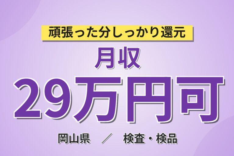寮費補助×時給1250円×売店補助×クリーンルーム！半導体製造機械OP・検査スタッフ／月収29万円可・2交替