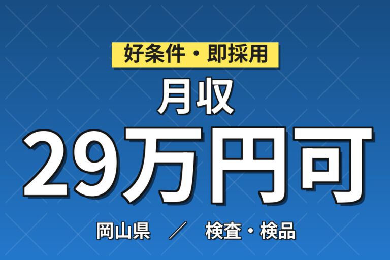 寮費補助×月給制×無期正社員×売店補助！半導体製造機械OP・検査スタッフ／月収27万円可・2交替
