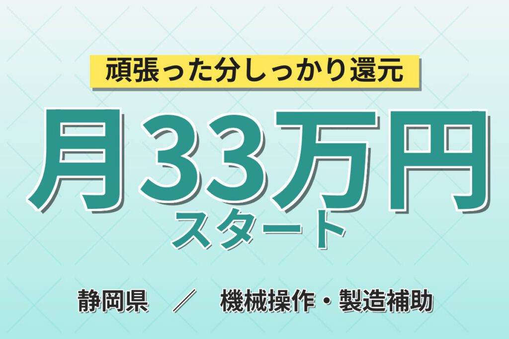 無期雇用×2交替×半導体エッチング装置保守！月給28万・月収33万円可・静岡浜松市