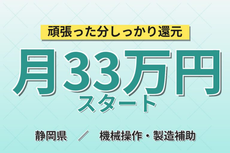 無期雇用×2交替×半導体エッチング装置保守！月給28万・月収33万円可・静岡浜松市