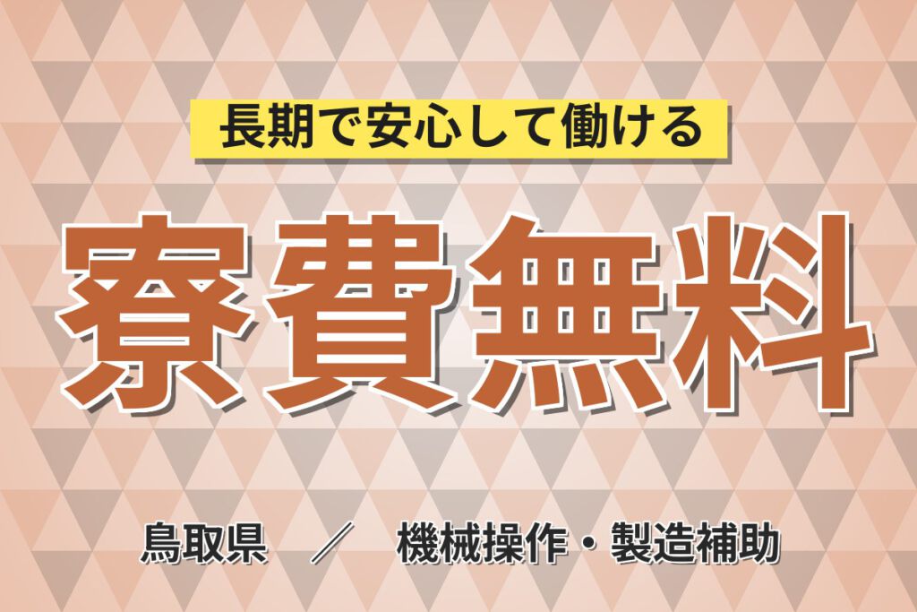 寮費無料×3勤3休×時給1450円！電池の二次加工・付帯作業スタッフ／月収27万円可・2交替