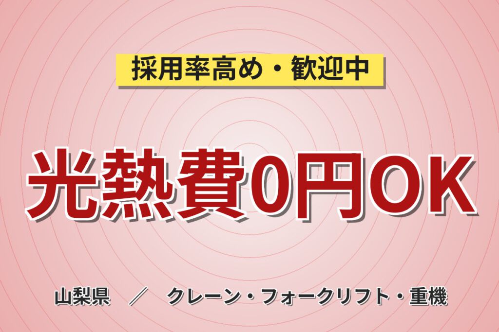 寮費無料×契約更新手当年間20万円！フォーク・玉掛・クレーン業務スタッフ／月収24万円可・日勤
