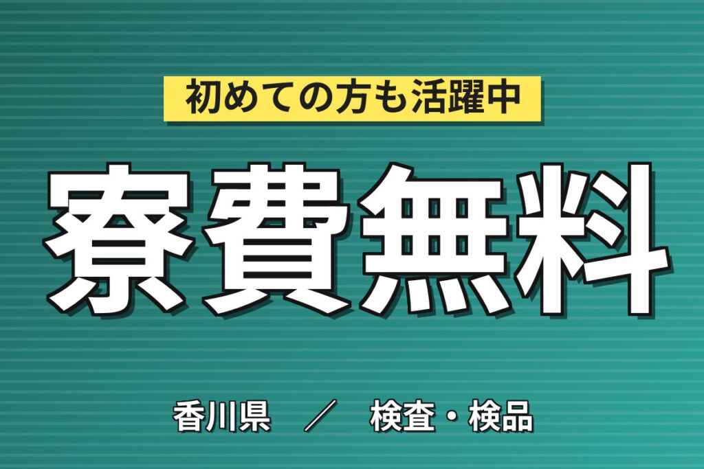 寮費無料×時給1150円×2交替×2勤2休×クリーンルーム！機械OP・検査業務スタッフ／月収25万円可