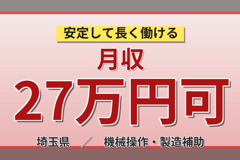 寮費半額補助×無料送迎×無期正社員！搬送テープ製造設備の機械メンテナンススタッフ／月収27万円可・3交替