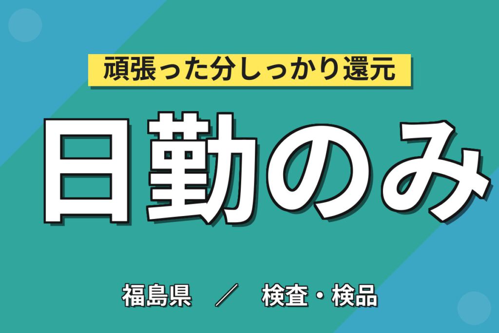 寮費6万まで無料×時給1400円×日勤×無料送迎×資格手当！温調器バルブの組立・検査スタッフ／月収27万円可