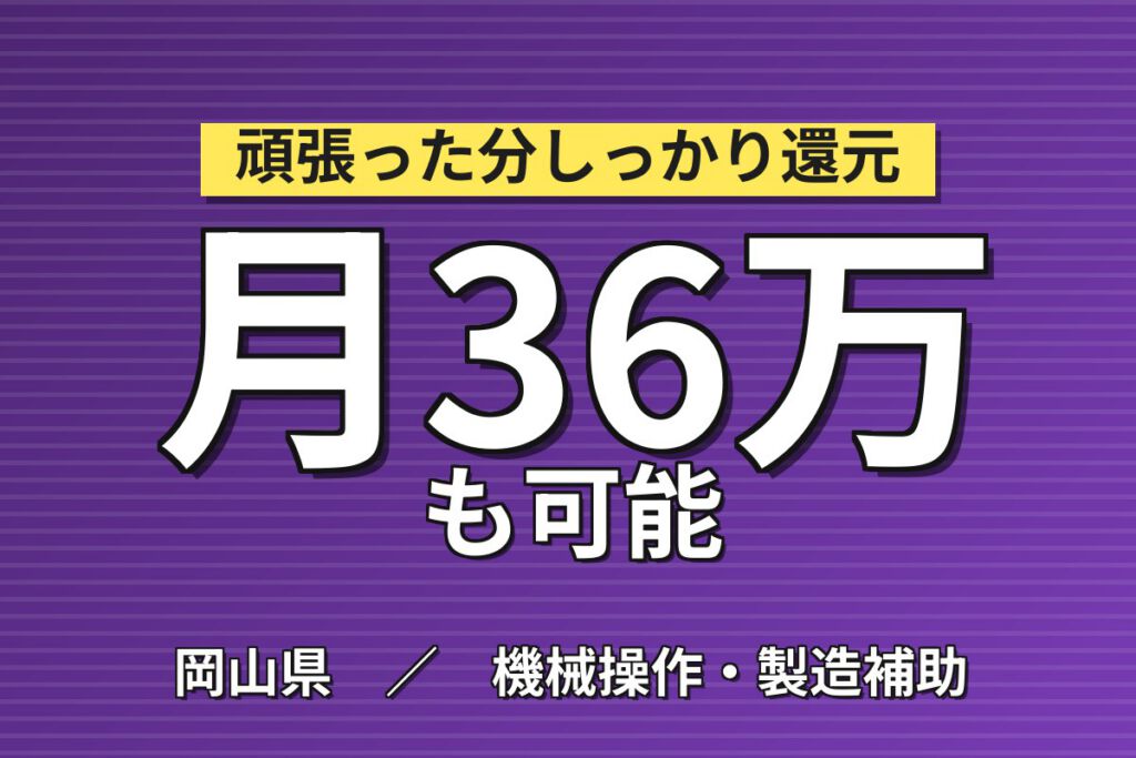 無期雇用×日勤×半導体装置の製造・組立！月給30万・月収31万円可・岡山里庄町