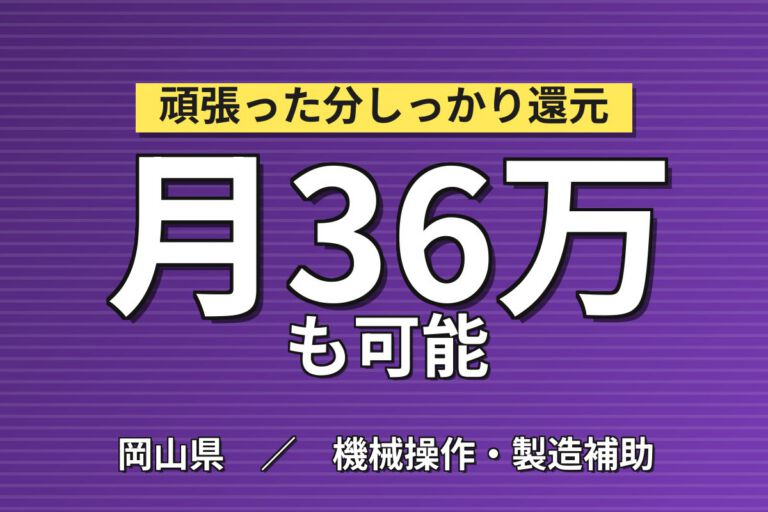 無期雇用×日勤×半導体装置の製造・組立！月給30万・月収31万円可・岡山里庄町