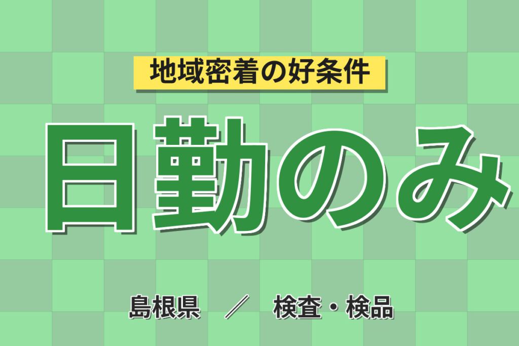 日勤×土日休み×長期休暇！電子コネクタのマシンOPスタッフ／月収24万円可・大手電子部品メーカー