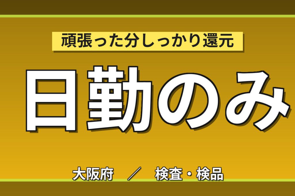 時給1400円×早朝開始×土日祝休み×無料送迎×昼食無料！化粧品ライン製造の検品・梱包スタッフ／月収22万円可