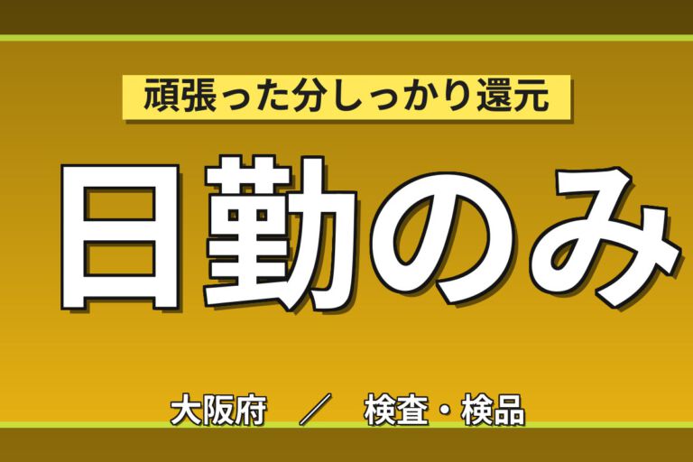 時給1400円×早朝開始×土日祝休み×無料送迎×昼食無料！化粧品ライン製造の検品・梱包スタッフ／月収22万円可