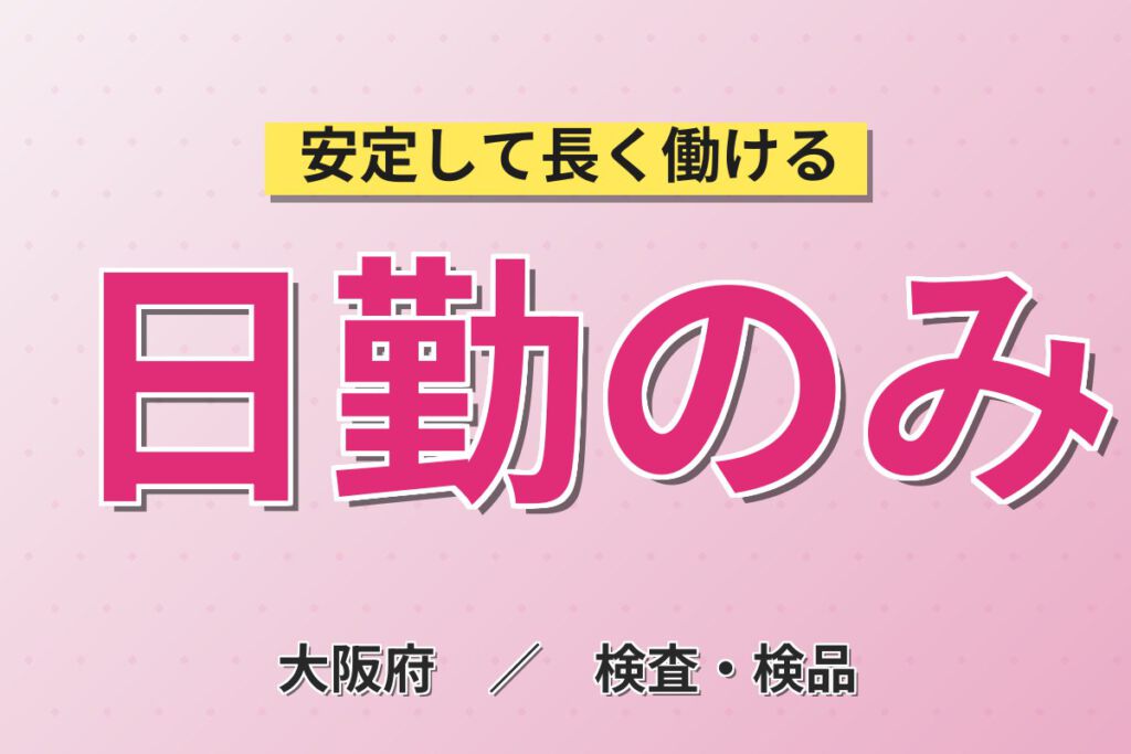 時給1400円×15時過ぎ開始×土日祝休み×無料送迎×昼食無料！化粧品ライン製造スタッフ／月収19万円可