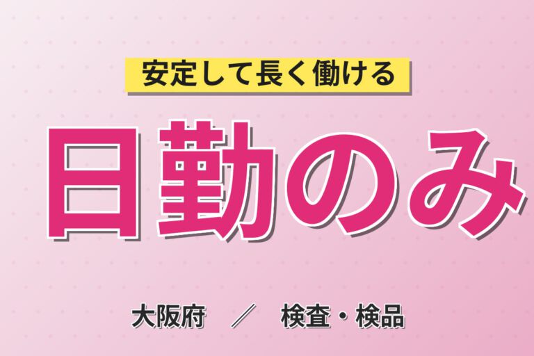 時給1400円×15時過ぎ開始×土日祝休み×無料送迎×昼食無料！化粧品ライン製造スタッフ／月収19万円可