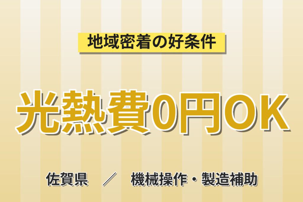 寮費＋水光熱費まで無料×祝金10万円！半導体ウエハーの製造オペレーター／月収30万円可・3交替