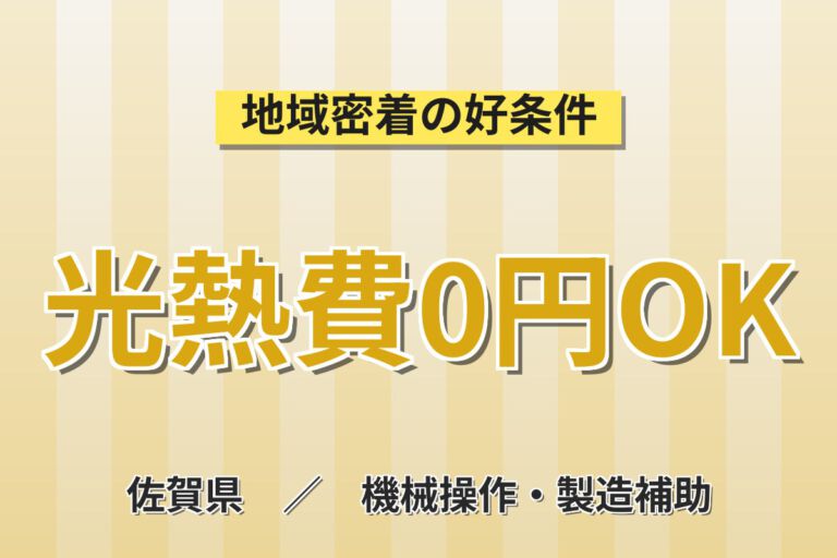 寮費＋水光熱費まで無料×祝金10万円！半導体ウエハーの製造オペレーター／月収30万円可・3交替