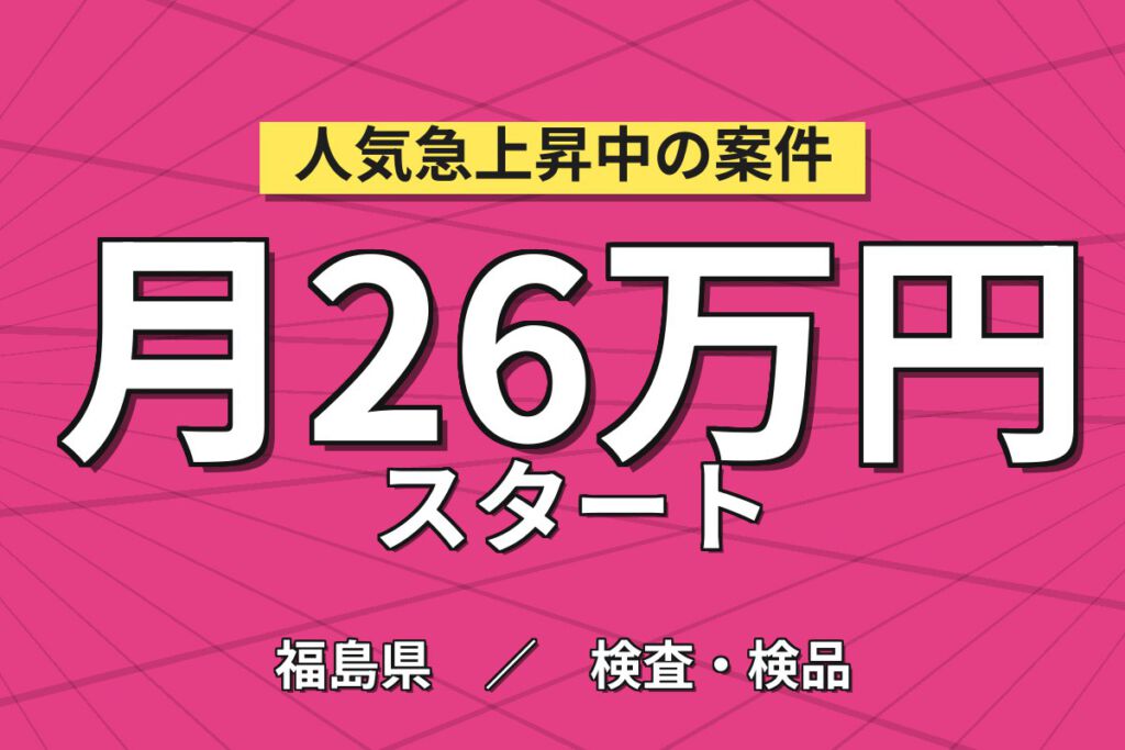 寮費補助5.5万×時給1450円×2交替×雪少なめ！ダイオードの製造OP・プレス加工スタッフ／月収29万円可