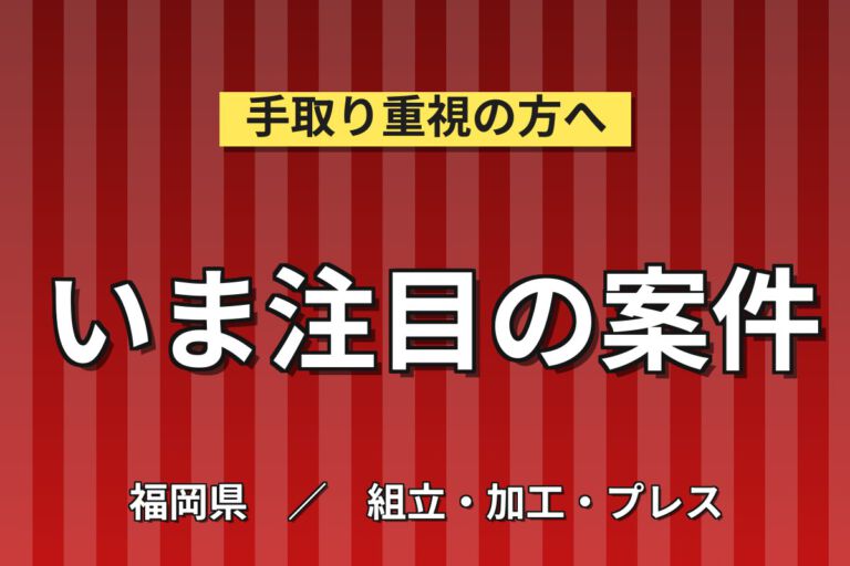 時給1300円×2交替×土日祝休み×長期休暇！水栓金具の組立・運搬スタッフ／月収26万円可
