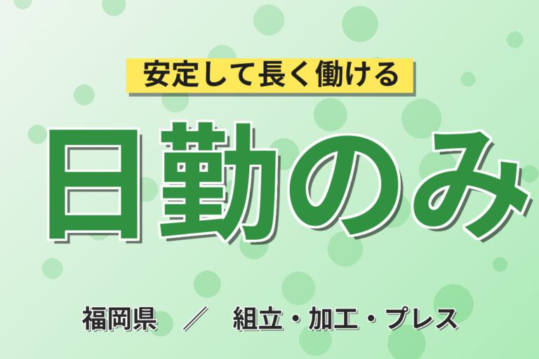 日勤×時給1100円×土日祝休み×徒歩5分！水栓金具の組立・運搬スタッフ／月収22万円可・大手機械メーカー