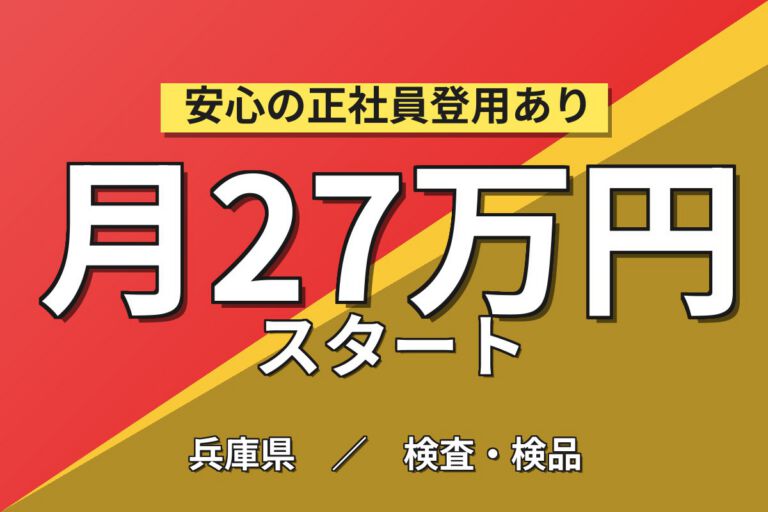 時給プレミア1600円×精密ロボット検査/部品ピッキング×大手機械！日勤土日祝・月収33万・神戸明石