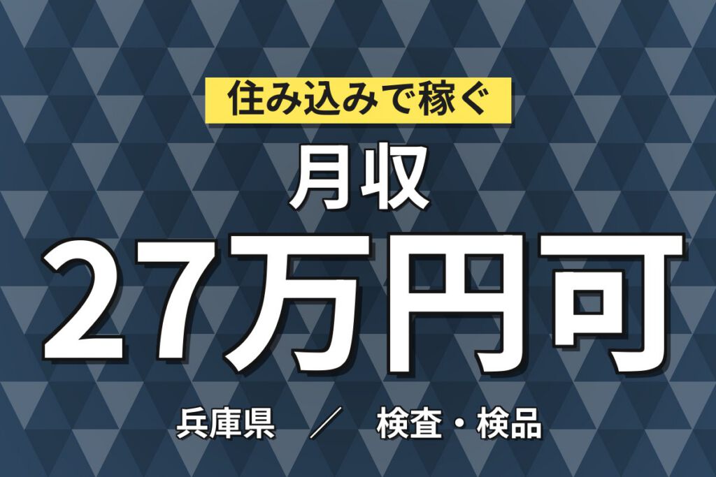 時給プレミア1600円×精密ロボット組立(1サイクル15分)×大手機械！日勤土日祝・月収33万・神戸明石