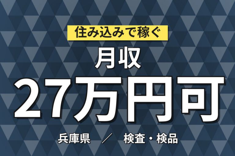 時給プレミア1600円×精密ロボット組立(1サイクル15分)×大手機械！日勤土日祝・月収33万・神戸明石