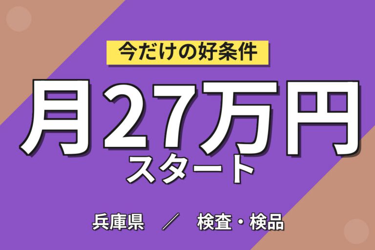 時給プレミア1600円×精密ロボット組立(明石工場/空調完備)×大手機械！日勤土日祝・月収33万・明石
