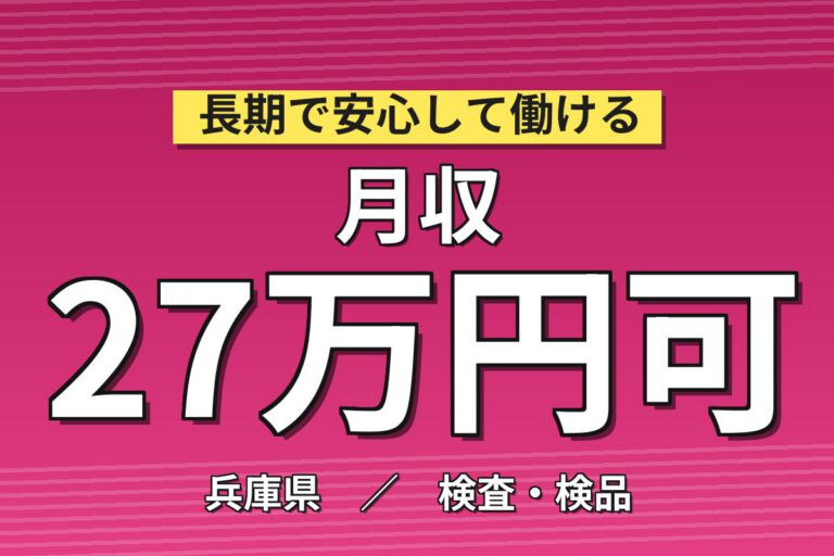 時給プレミア1600円×精密ロボット部品目視検査/出荷払出×大手機械！日勤土日・月収33万・明石