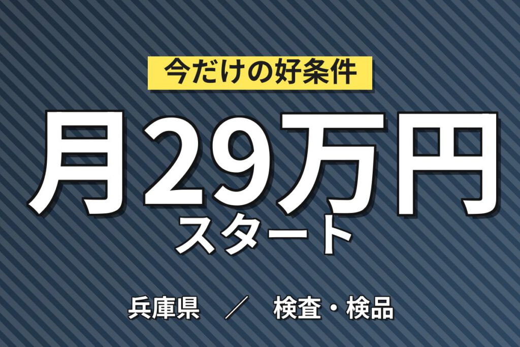 半導体ウエハ洗浄機械OP(エタノール置換)×大手電機！2交替土日・月収30万・神戸