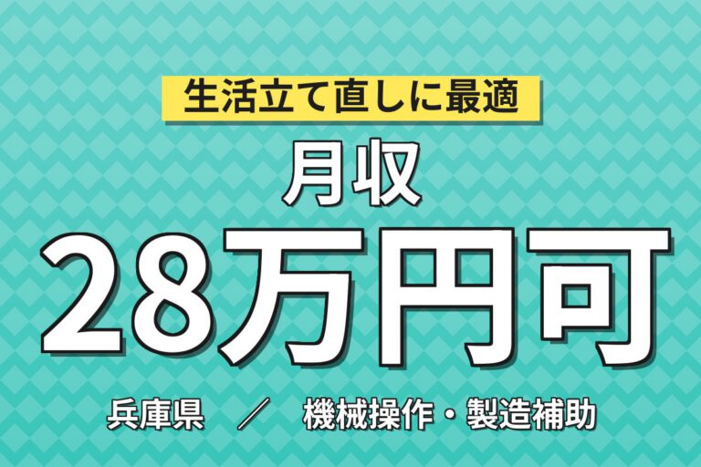 半導体結晶切断/研磨機械OP(28kg投入)×大手電機！2交替土日・月収28万・神戸西区
