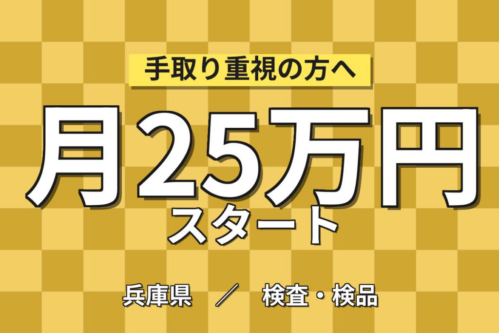 歯ブラシ洗浄/包装(4台機械投入)×大手日用品！動き続ける環境／日勤土日祝・月収25万・明石