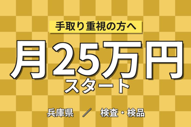 歯ブラシ洗浄/包装(4台機械投入)×大手日用品！動き続ける環境／日勤土日祝・月収25万・明石