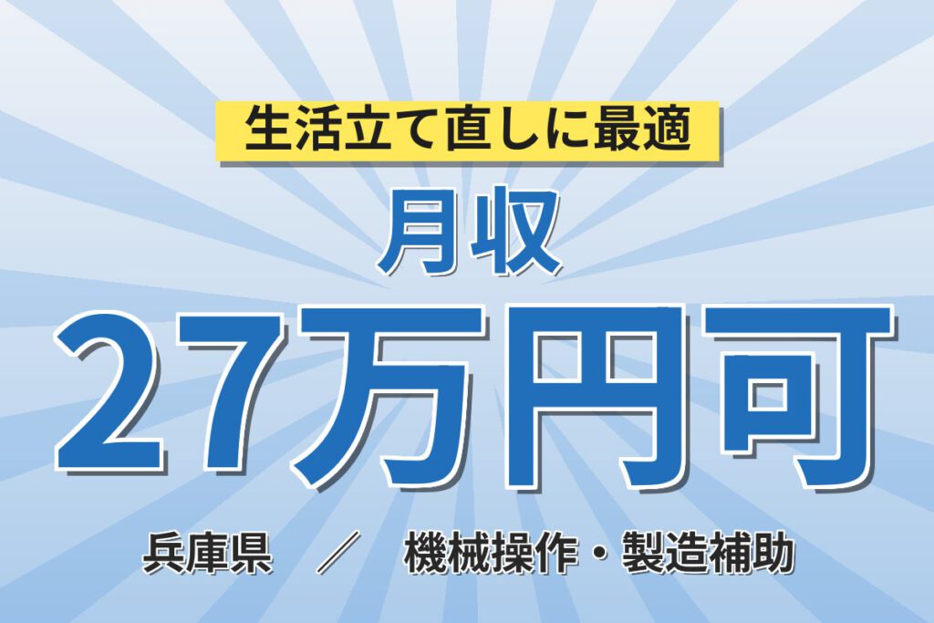 日勤専属×製造社員×賞与年2回×大手建材！コンクリートブロックの組立／月収22万円可・加東市