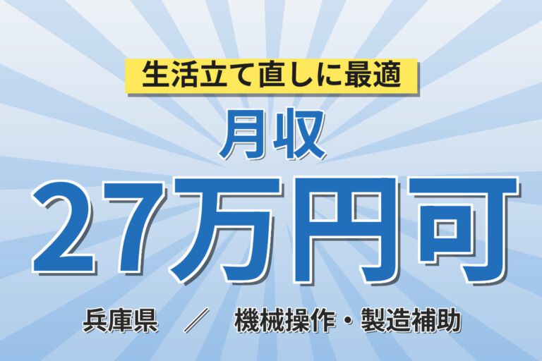 日勤専属×製造社員×賞与年2回×大手建材！コンクリートブロックの組立／月収22万円可・加東市