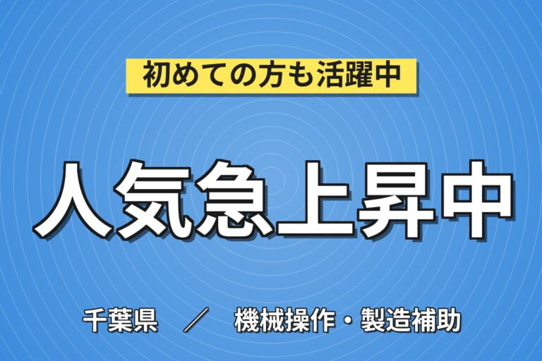 入社後フォーク免許取得可×土日祝休み！塗料原料の機械投入・延棒仕上げ・梱包／時給1400円・月収22万円可