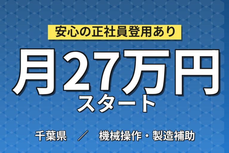 寮費補助3万円×長期就業安定！住宅用外壁材の塗料調合・塗装機械OP・梱包／時給1500円・月収27万円可