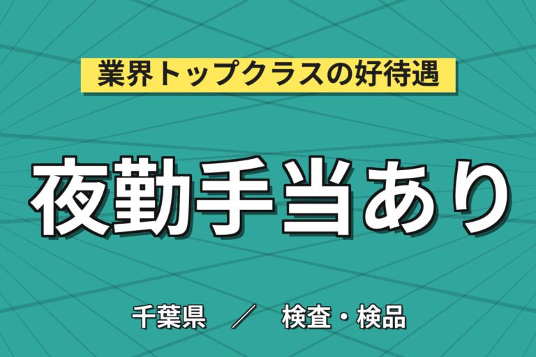 2026年9月まで短期×夜勤深夜手当120h！コンビニ氷の製造検査・袋詰め／時給1600円・月収34万円可