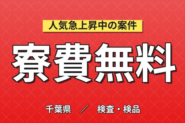 2027年3月まで寮費無料×自転車無料貸出！プラスチック製品の生成・バリ取り・検査／3交替・月収31万