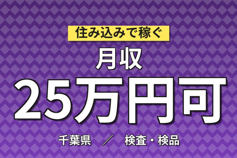 4勤3休×大手食品！食品添加物の材料投入・機械OP・洗浄／時給1400円・2交替・月収24万円可
