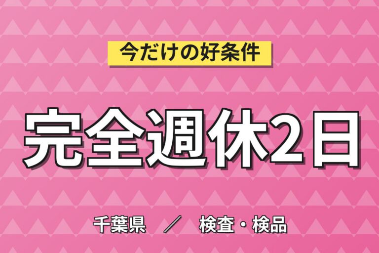 食品添加物製造×大手食品！材料25kg投入・機械OP・洗浄／時給1400円・2交替・月収26万円可